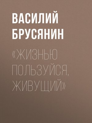 cover image of «Жизнью пользуйся, живущий»